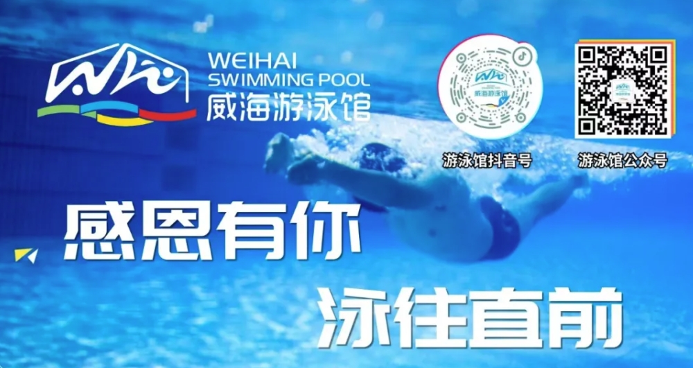 威海游泳館4月13日恢復(fù)正常營業(yè)！