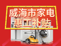 百萬鉅惠！威海市家電惠工補(bǔ)貼活動報名啟動！