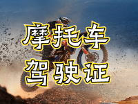 摩托車駕駛證考試全流程來啦！