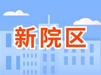 5月13日威海市立醫(yī)院啟用新院區(qū)！