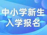 5月29日至6月7日，2024年公辦中小學新生入學報名