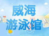 6月15日-30日，威海游泳館特惠福利！金榜題名日 游泳正當(dāng)時！