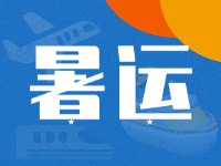 威海62天暑運大幕拉開！海陸空全方位增運力、優(yōu)服務！