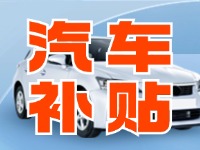 7月29日啟動！威海汽車置換更新活動正式啟動