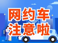 8月1日起，威海對網(wǎng)約車執(zhí)法執(zhí)行最新行政處罰裁量基準