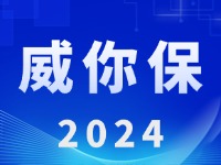 &ldquo;威你保2024&rdquo;版發(fā)布上線！