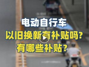 電動自行車以舊換新有補(bǔ)貼嗎？補(bǔ)貼多少？一圖看懂