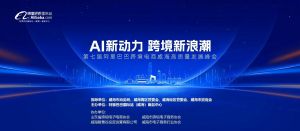 AI新動力，跨境新浪潮丨10月23日威?？缇掣哔|(zhì)量峰會邀請函