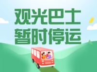 10月16日起，半月灣環(huán)海路觀光巴士暫時停運