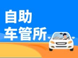 &ldquo;一站式&rdquo;辦理！威海自助車管所24小時&ldquo;不打烊&rdquo;
