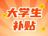 最高每月5000元，可連續(xù)享受3年！在威就業(yè)大學(xué)生可申領(lǐng)生活補(bǔ)貼