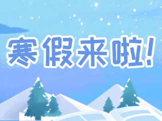 2025年威海市普通中小學(xué)寒假時(shí)間定了！