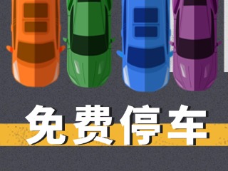 關(guān)于群藝館、圖書館停車場(chǎng)管理的公示