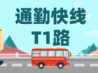 通勤快線T1路即將上線啦！