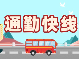 2月19日起，試運(yùn)行T3路通勤快線。
