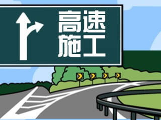 關(guān)于G18榮烏高速、G1813威青高速施工交通管制的公告