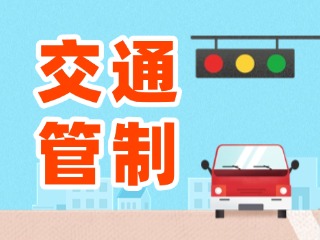 6月8日 臨時(shí)交通管制通告