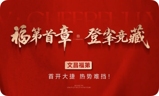 福第首章 登峯競藏丨文昌福第首開大捷 熱勢難擋