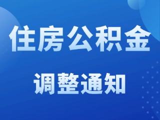 關(guān)于調(diào)整威海市2025年度住房公積金繳存基數(shù)和比例的通知