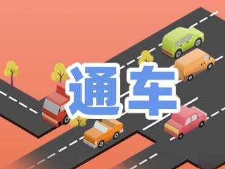 S201威東線溫泉大街段提前通車！