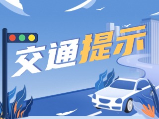 雙節(jié)將至，威海交警發(fā)布交通提示！
