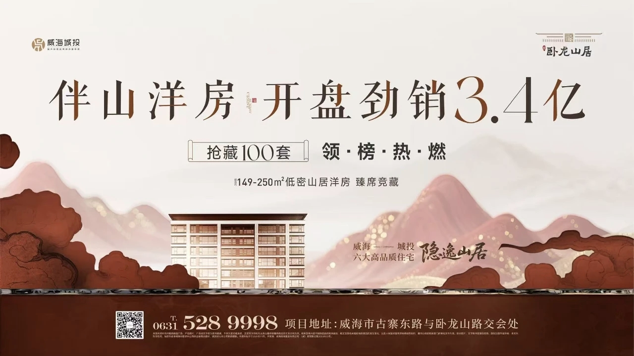 觀(guān)山攬?jiān)?藝境盛啟&mdash;&mdash;城投&middot;臥龍山居開(kāi)盤(pán)勁銷(xiāo)3.4億元！