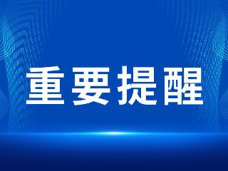 2026山東省考，最新提醒！