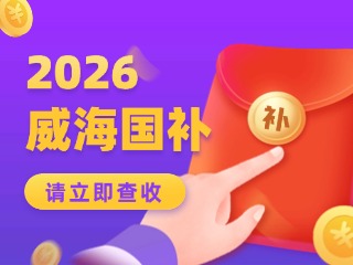 威海市2026年家電以舊換新、數(shù)碼和智能產(chǎn)品購新補貼活動公告