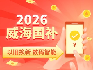 2026年家電以舊換新、數(shù)碼智能產(chǎn)品購新補貼這樣領(lǐng)