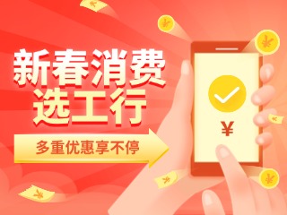 新春消費(fèi)選工行，多重優(yōu)惠享不停！