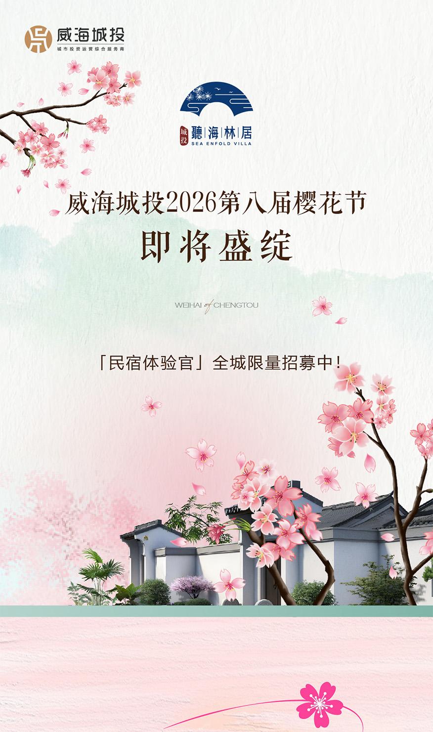 4月11日，威海城投第八屆櫻花節(jié)即將盛綻！限量招募民宿體驗官！