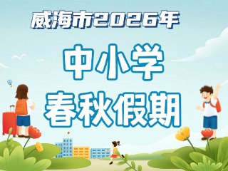 威海市2026年中小學(xué)春秋假期安排來(lái)啦！