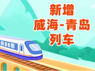 4月3日起，威海站新增8趟往返青島列車(chē)
