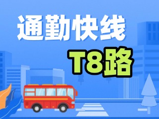 通勤快線(xiàn)T8路4月9日試運(yùn)行！