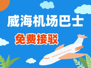 威海機(jī)場(chǎng)巴士站點(diǎn)免費(fèi)接駁服務(wù)正式上線(xiàn)！