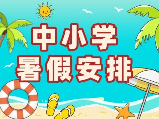 2026年威海普通中小學(xué)暑假安排