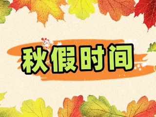 連休5天！威海等山東6市明確秋假時(shí)間