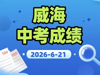 威海中考成績將于6月21日公布